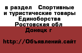  в раздел : Спортивные и туристические товары » Единоборства . Ростовская обл.,Донецк г.
